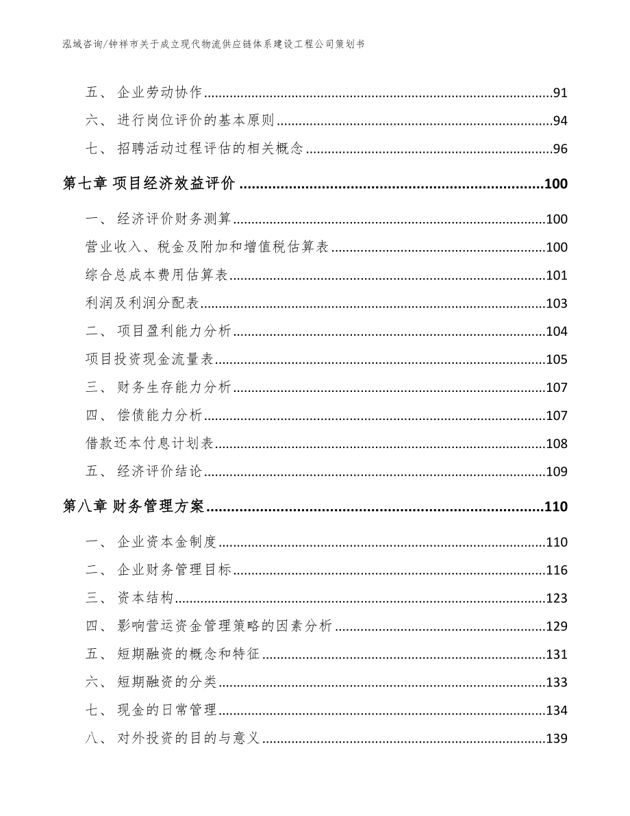 钟祥市关于成立现代物流供应链体系建设工程公司策划书_第3页