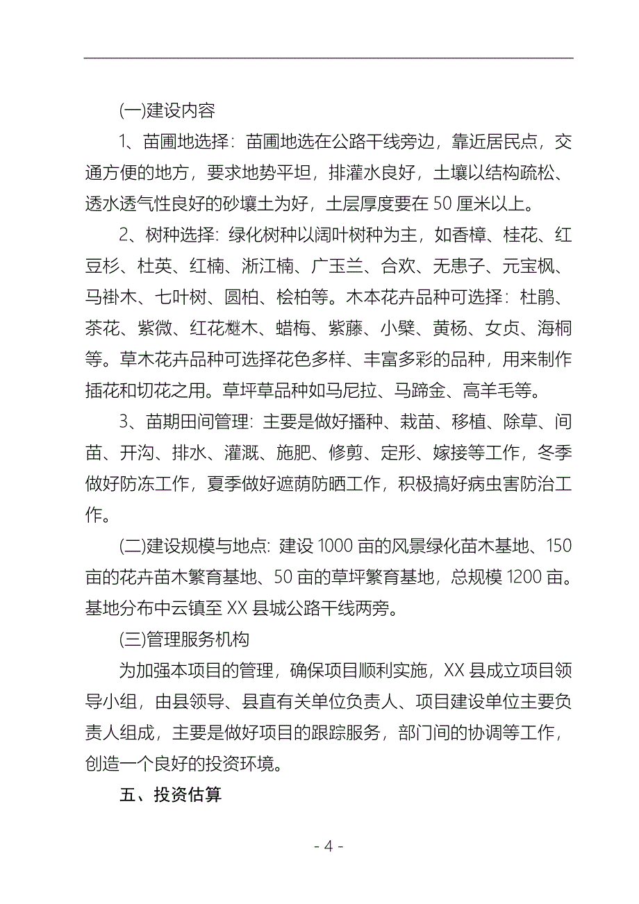 xx县城市绿化苗木繁育基地建设可行性研究报告2.doc_第4页