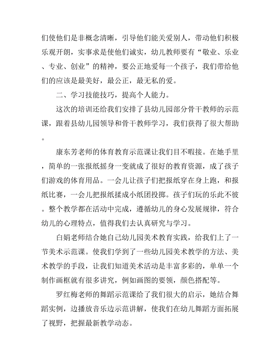 年幼儿园教师培训心得体会幼儿园教师岗位培训心得体会_第3页