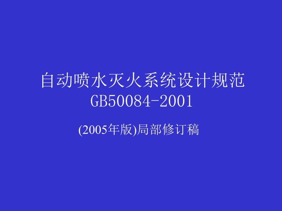 自动喷水灭火系统设计规范_第1页