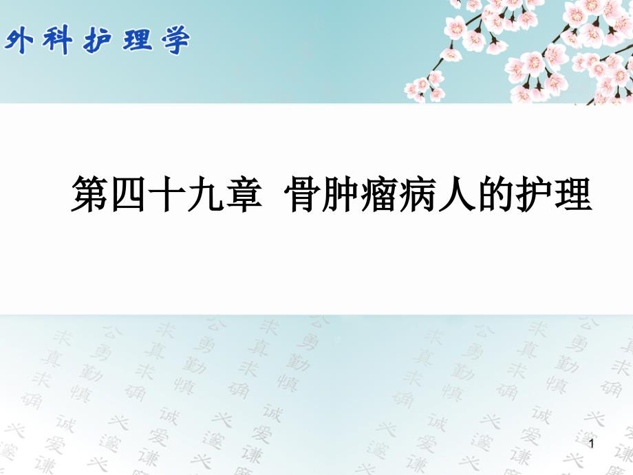 外科护理学配套光盘骨肿瘤病人的护理PPT课件课件_第1页