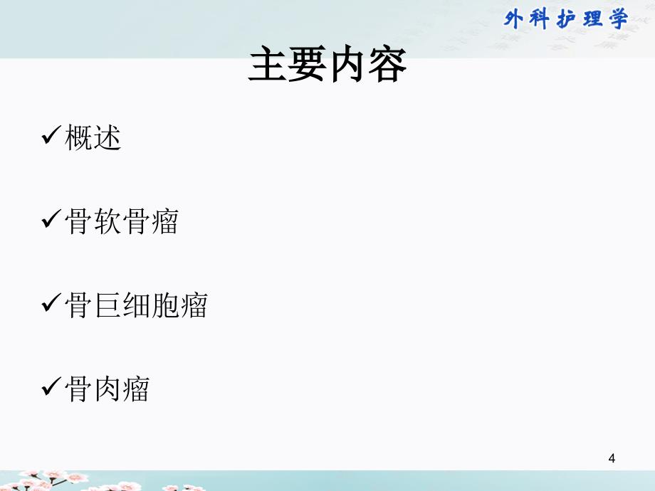 外科护理学配套光盘骨肿瘤病人的护理PPT课件课件_第4页