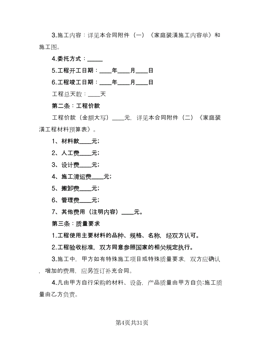 2023装修设计合同模板（7篇）_第4页