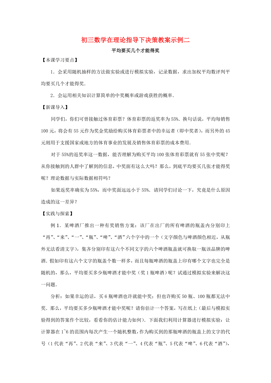 初三数学在理论指导下决策教案示例二华东师大版教案_第1页