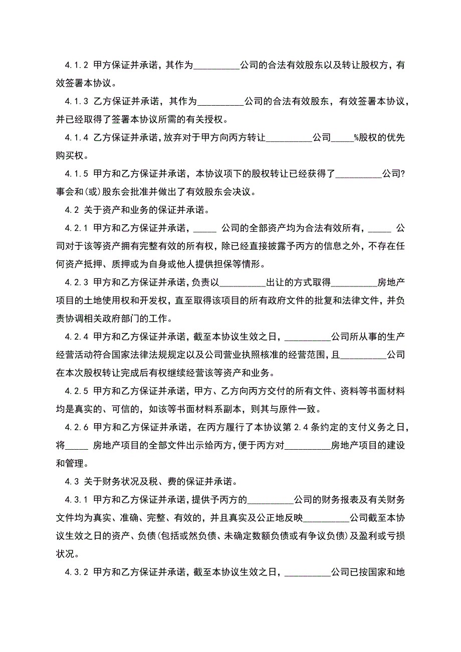 房地产股权转让协议书模板.docx_第4页