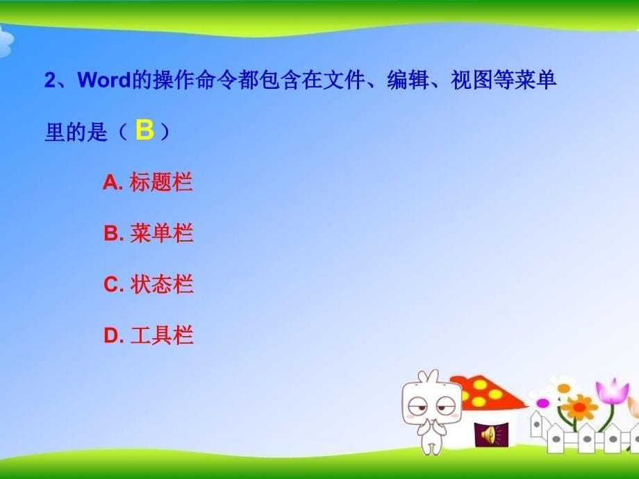 小学信息技术下册初识Word课件_第5页