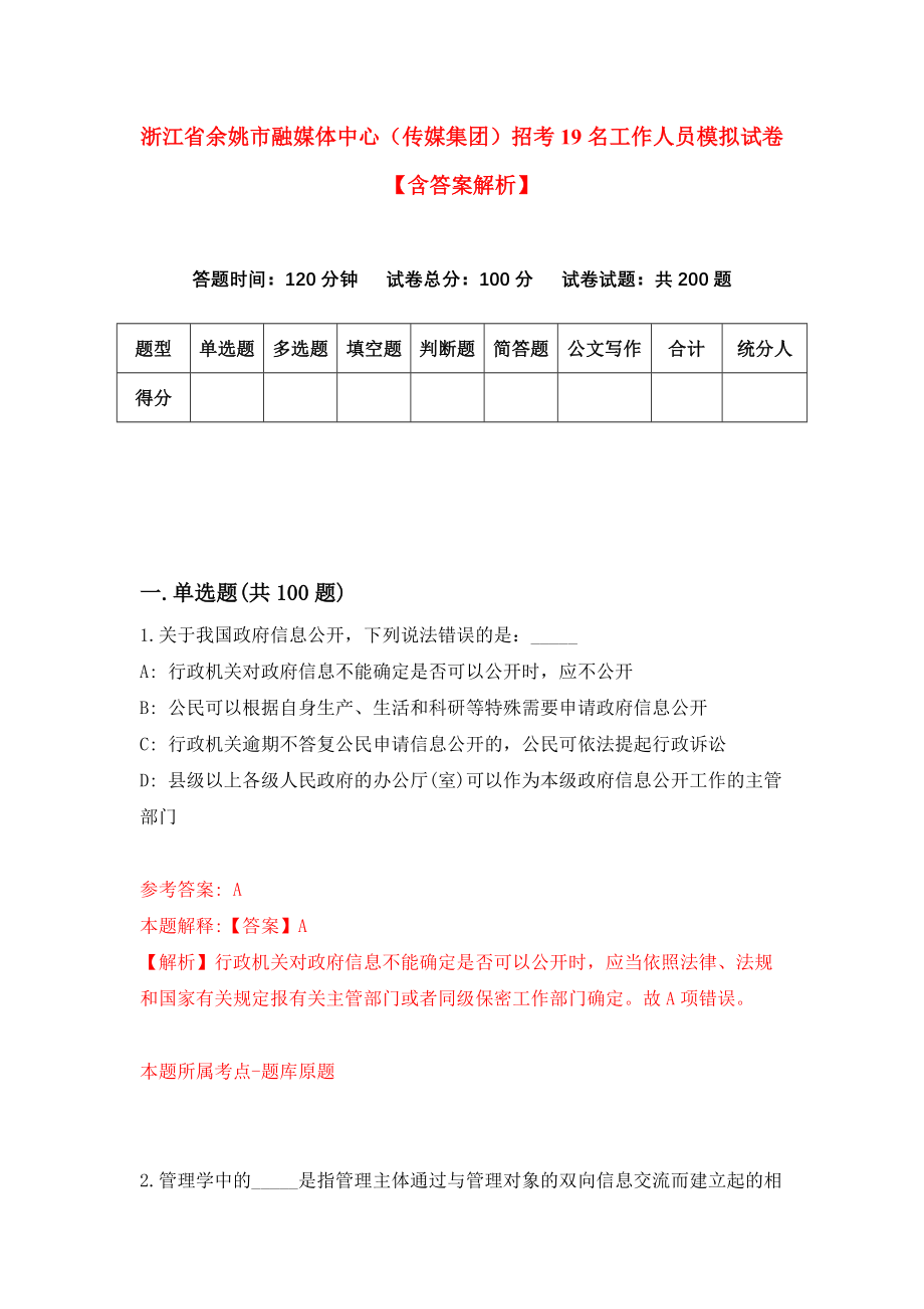 浙江省余姚市融媒体中心（传媒集团）招考19名工作人员模拟试卷【含答案解析】【2】_第1页