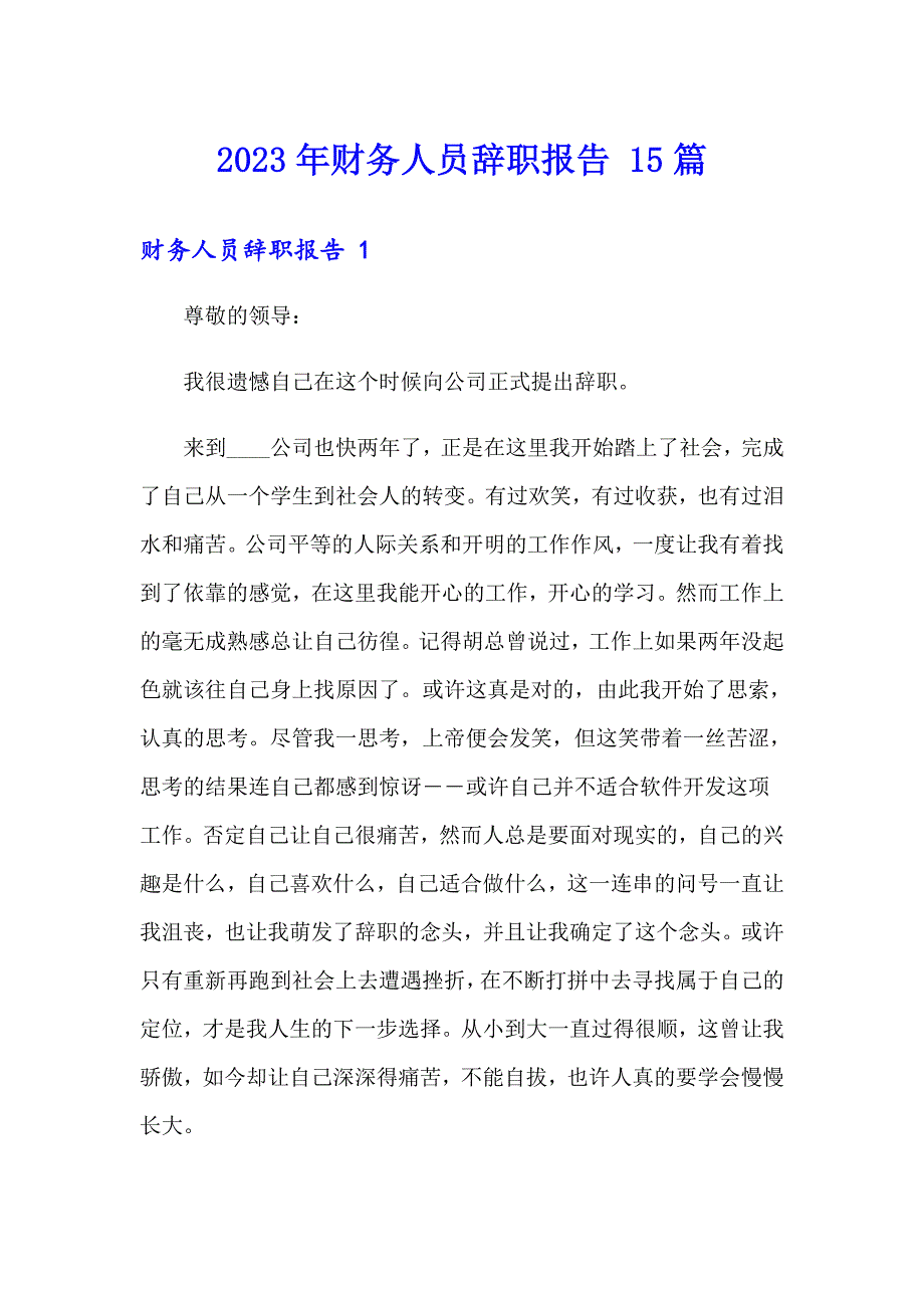 2023年财务人员辞职报告 15篇_第1页