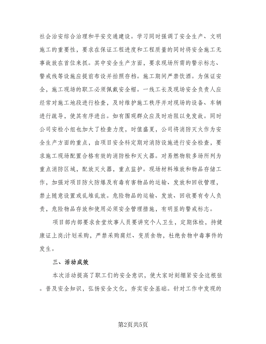 2023企业安全生产月活动总结（二篇）_第2页