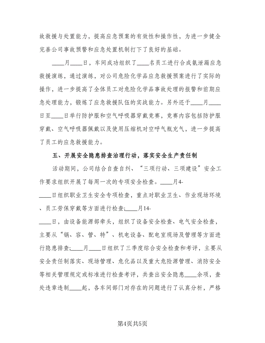 2023企业安全生产月活动总结（二篇）_第4页