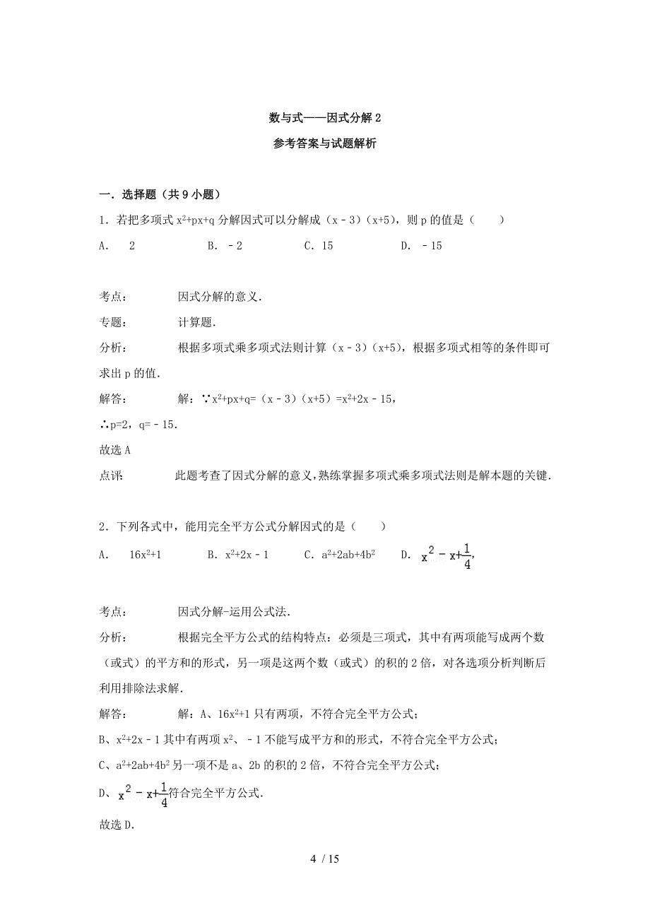 2016届中考数学总复习因式分解-精练精析(答案解析)_第4页