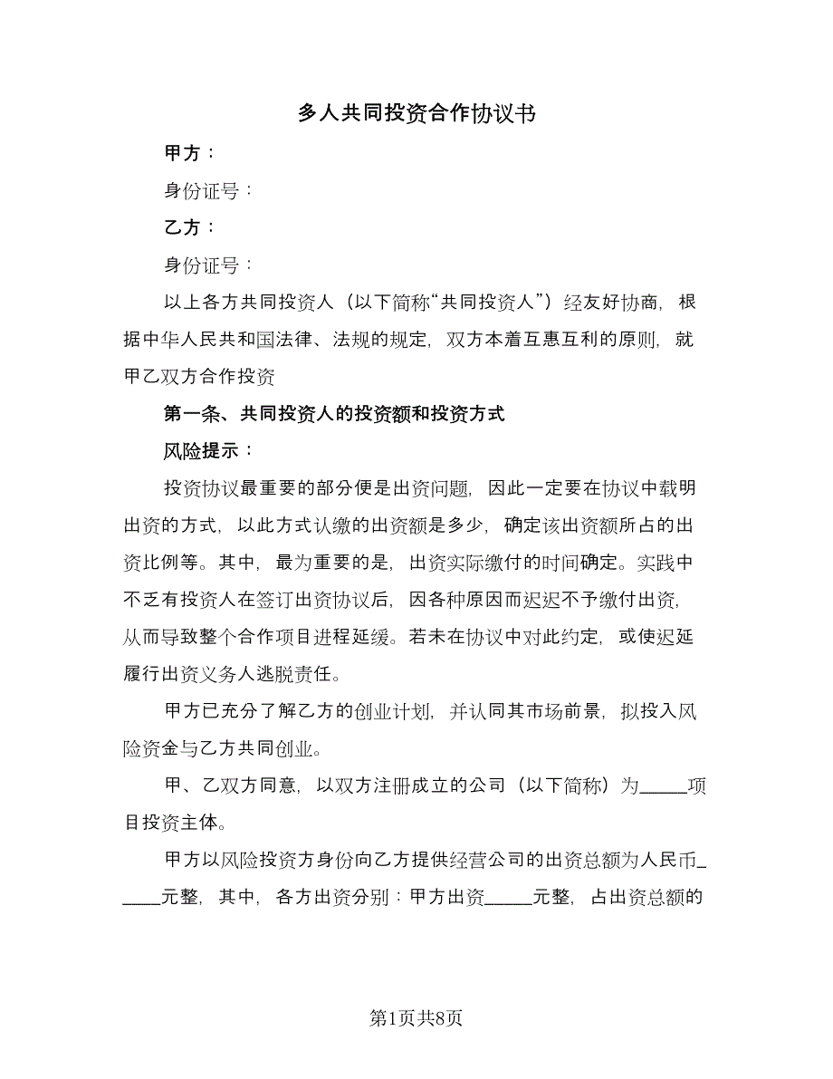 多人共同投资合作协议书（2篇）.doc_第1页