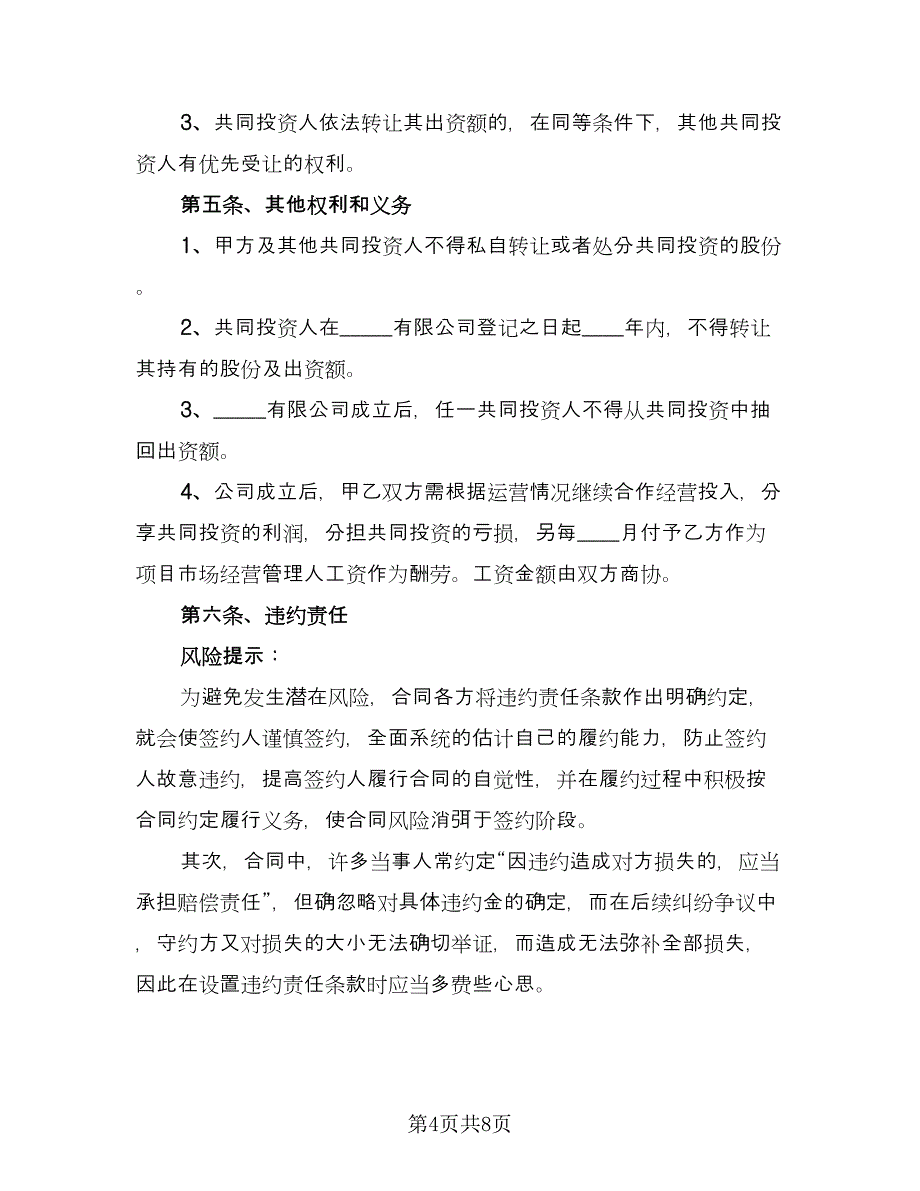 多人共同投资合作协议书（2篇）.doc_第4页