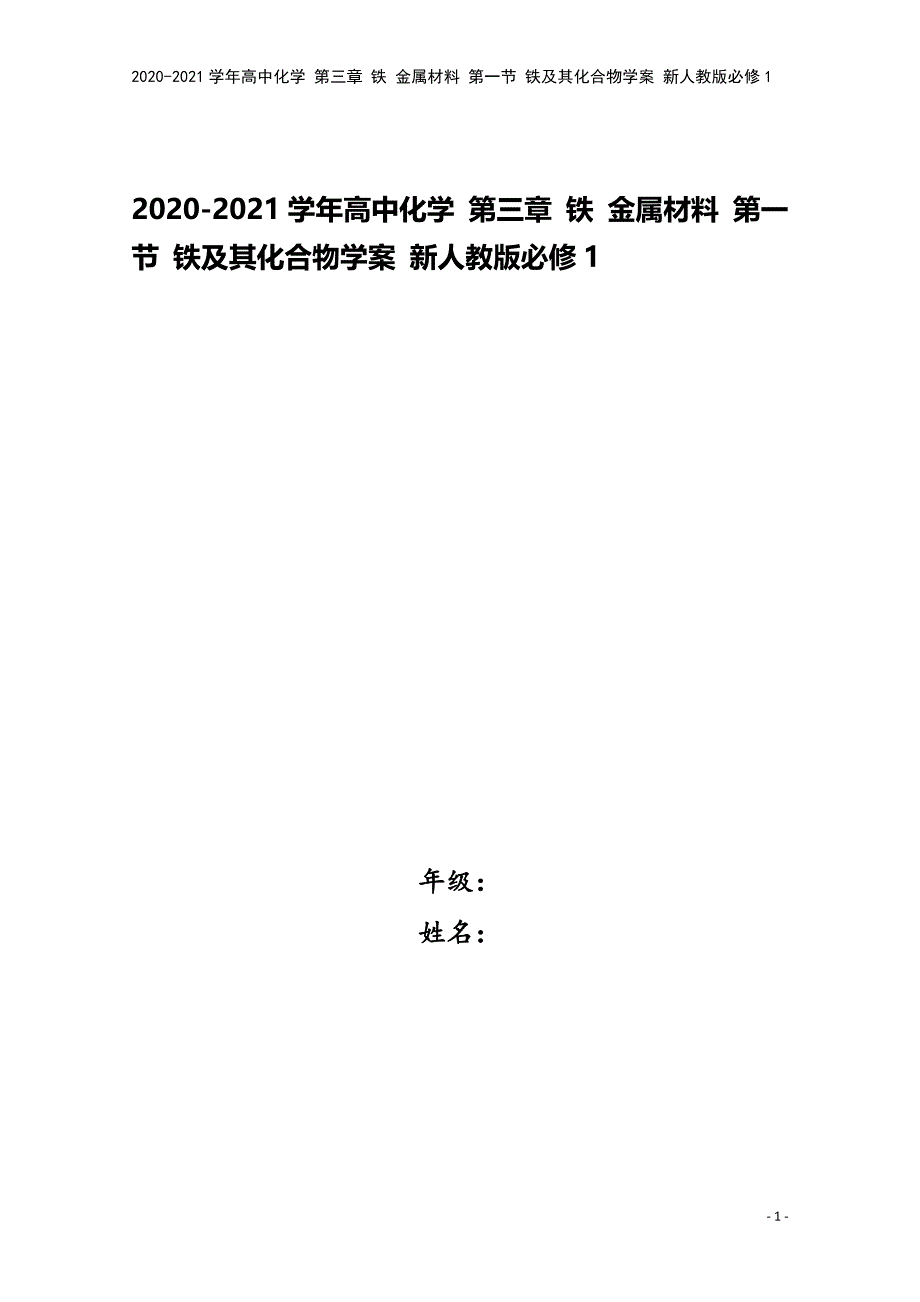 2020-2021学年高中化学-第三章-铁-金属材料-第一节-铁及其化合物学案-新人教版必修1.doc_第1页