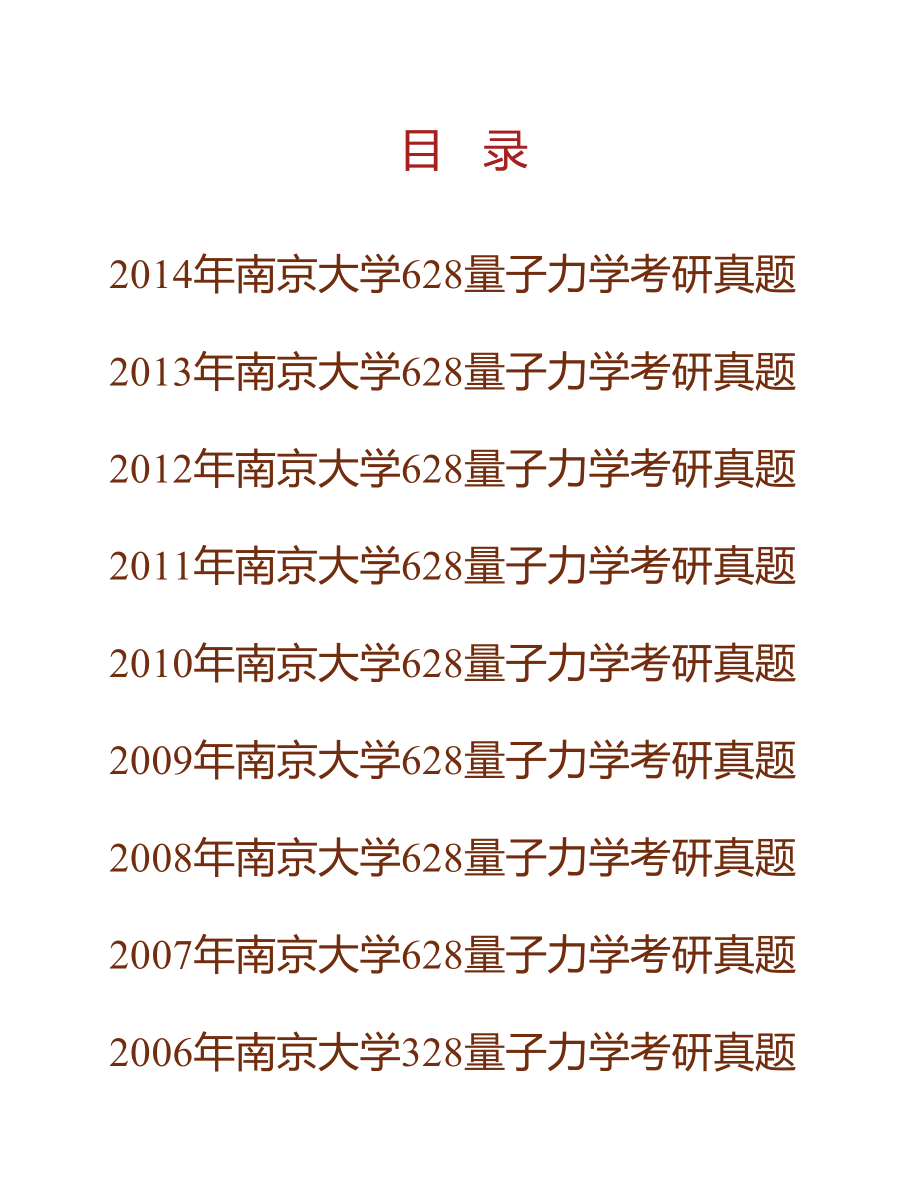 南京大学物理学院《628量子力学》历年考研真题汇编_第1页