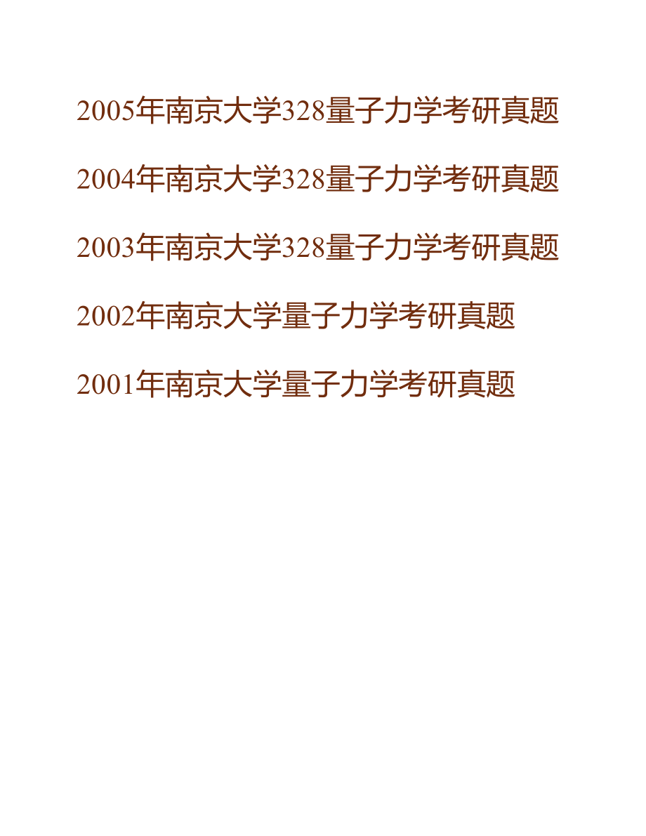 南京大学物理学院《628量子力学》历年考研真题汇编_第2页