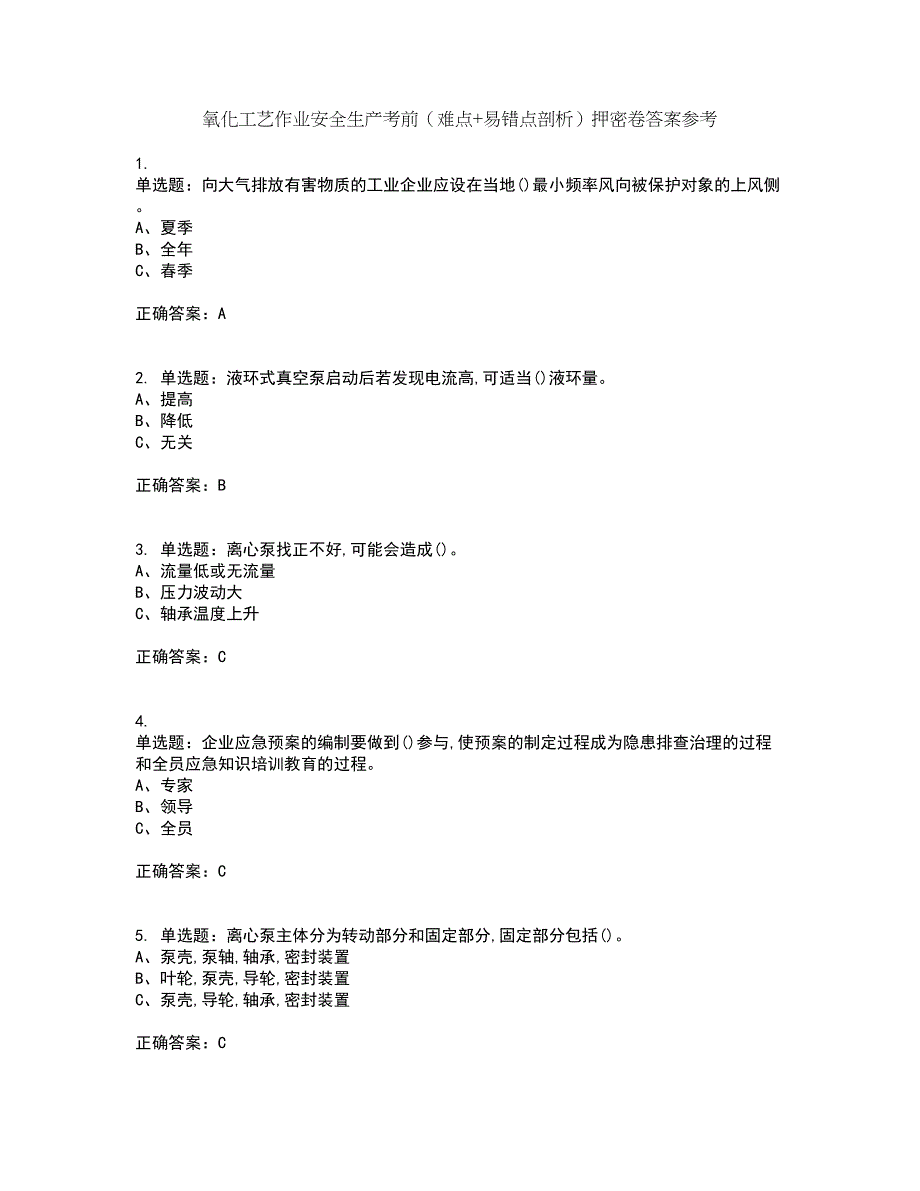 氧化工艺作业安全生产考前（难点+易错点剖析）押密卷答案参考93_第1页