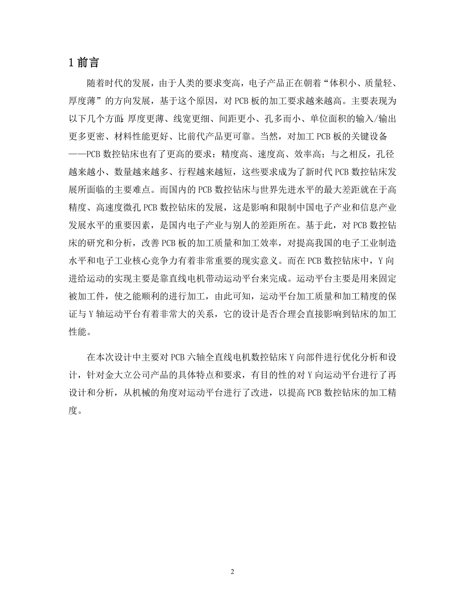 毕业设计（论文）PCB数控钻床Y向部件毕业设计_第5页