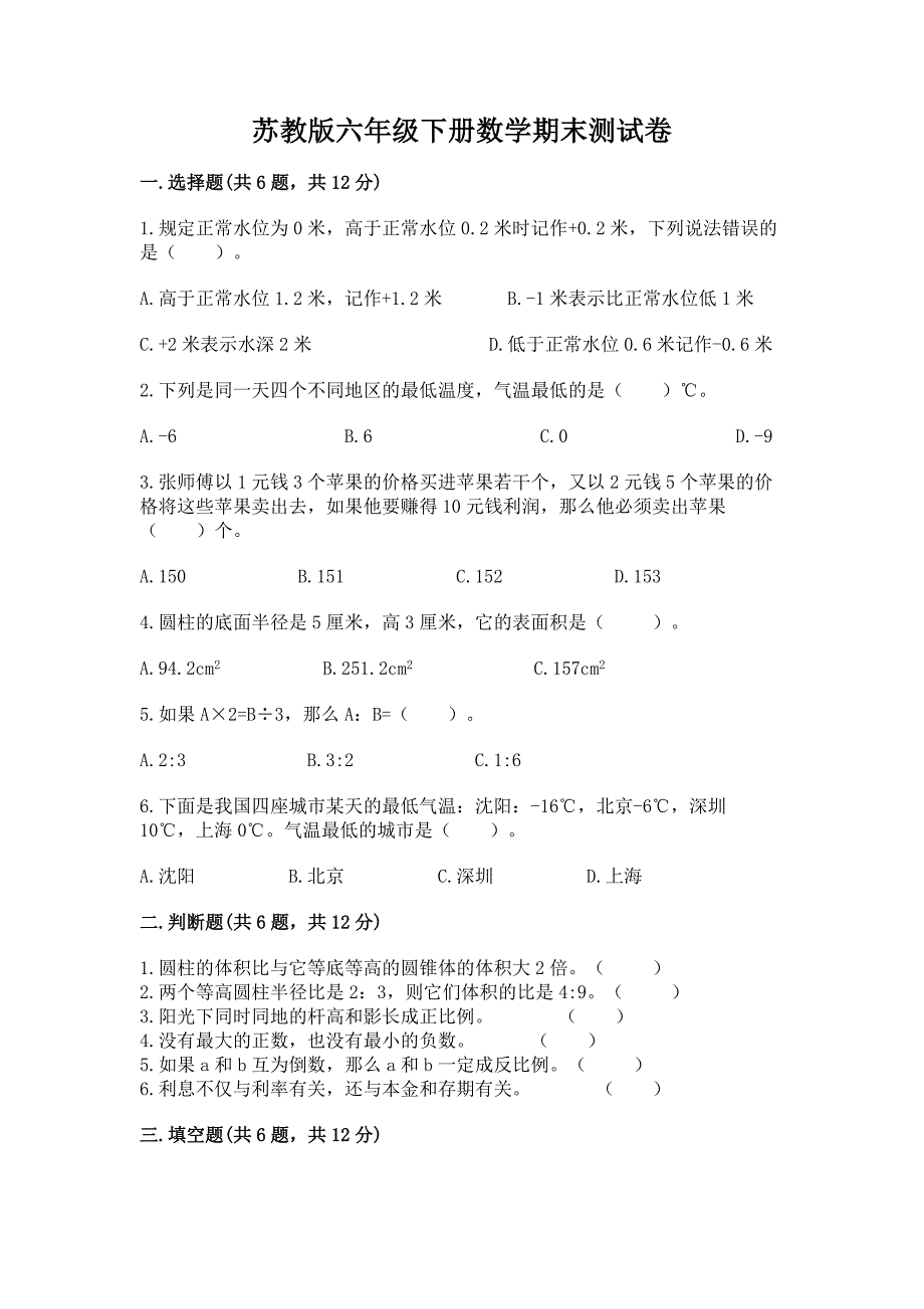 苏教版六年级下册数学期末测试卷加答案(研优卷).docx_第1页