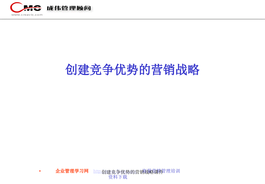 创建竞争优势的营销战略课件_第1页