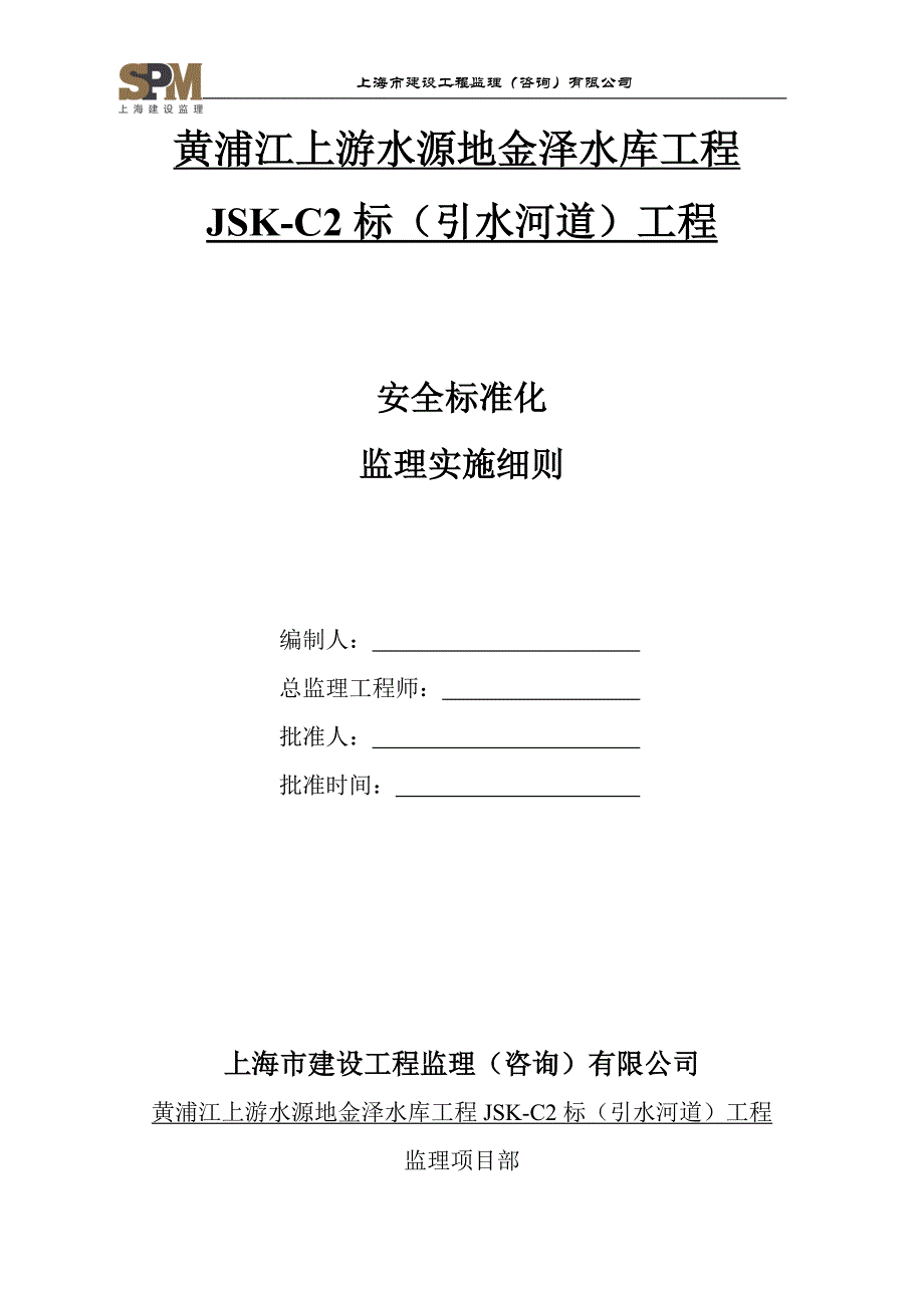 安全标准化工地监理实对施细则_第1页