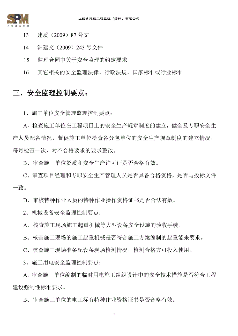 安全标准化工地监理实对施细则_第4页