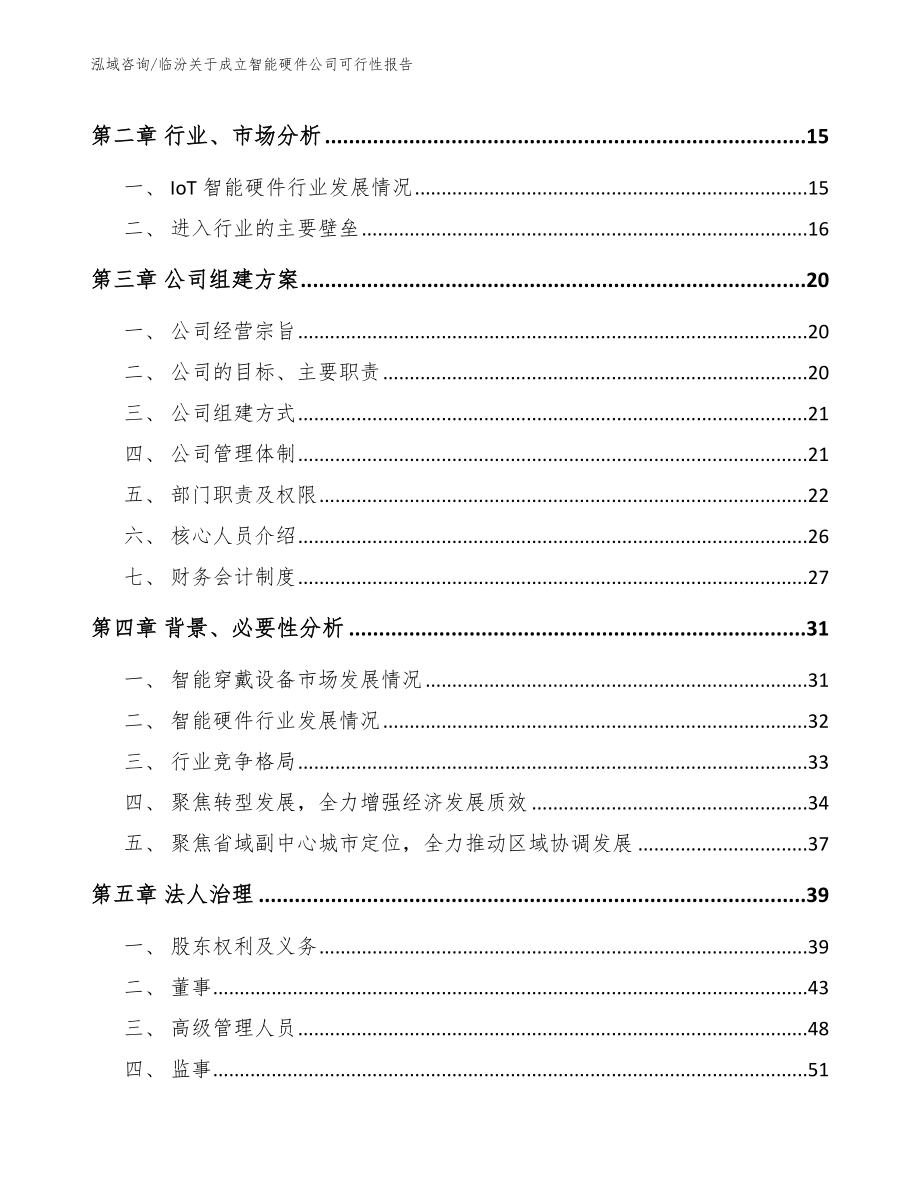 临汾关于成立智能硬件公司可行性报告【模板】_第4页