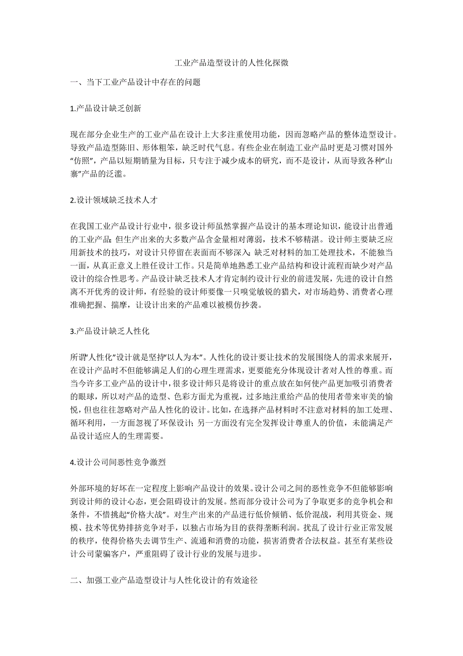 工业产品造型设计的人性化探微_第1页