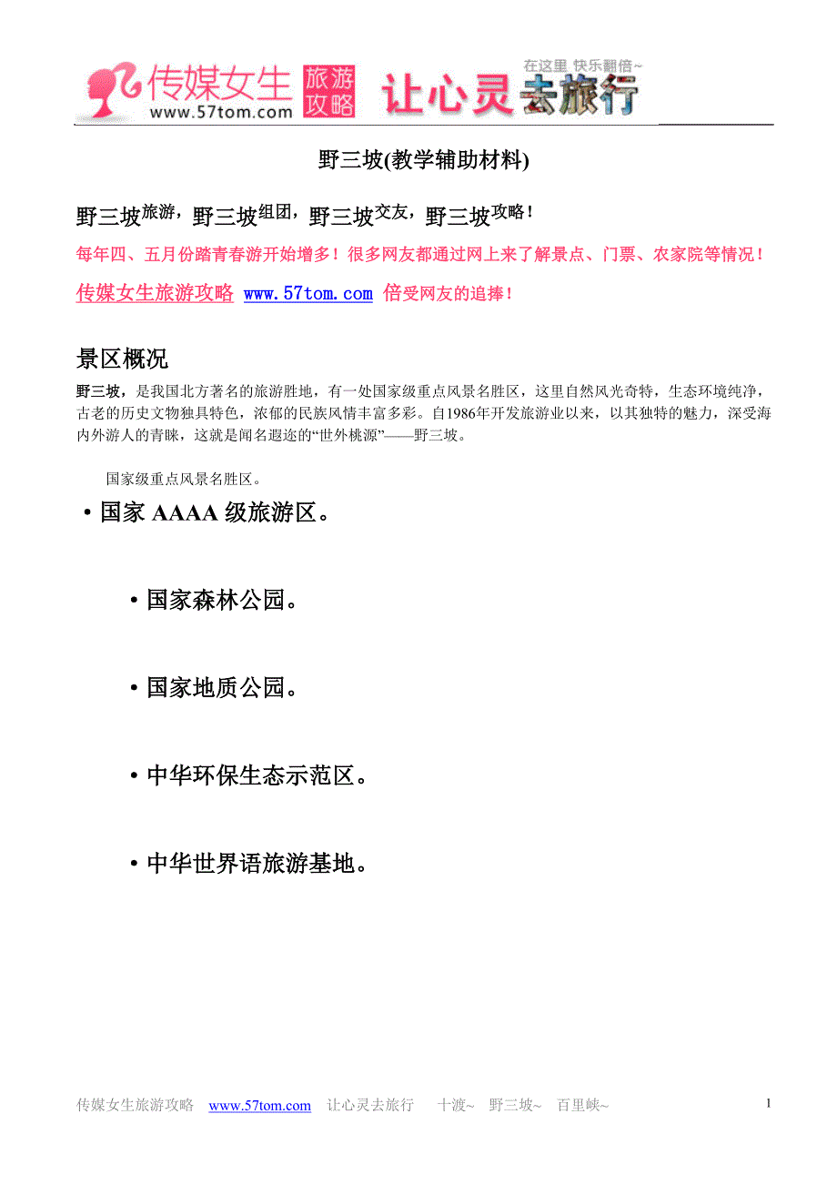野三坡(教学辅助材料).doc_第1页
