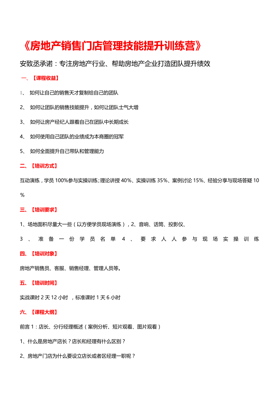 房地产销售门店管理技能提升训练营-安致丞-房地产培训.doc_第1页
