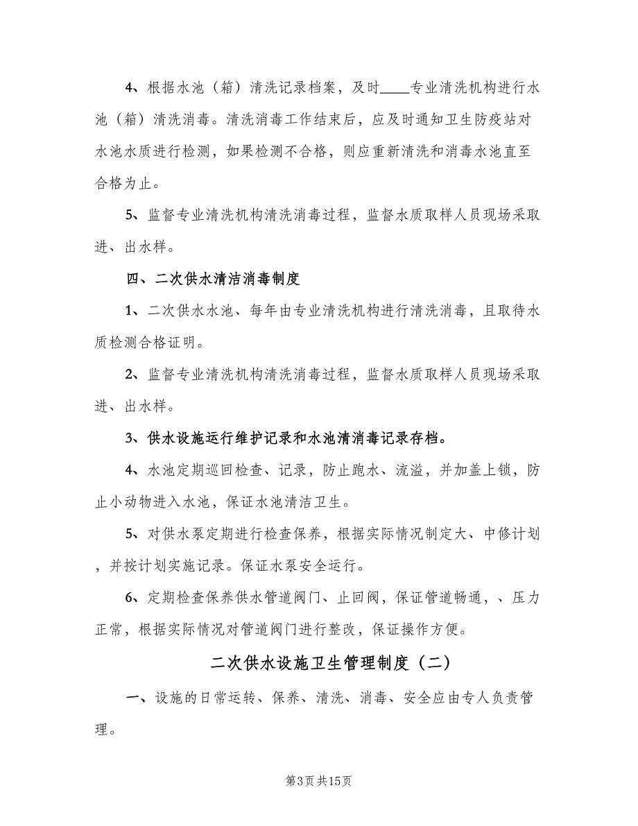 二次供水设施卫生管理制度（九篇）_第3页