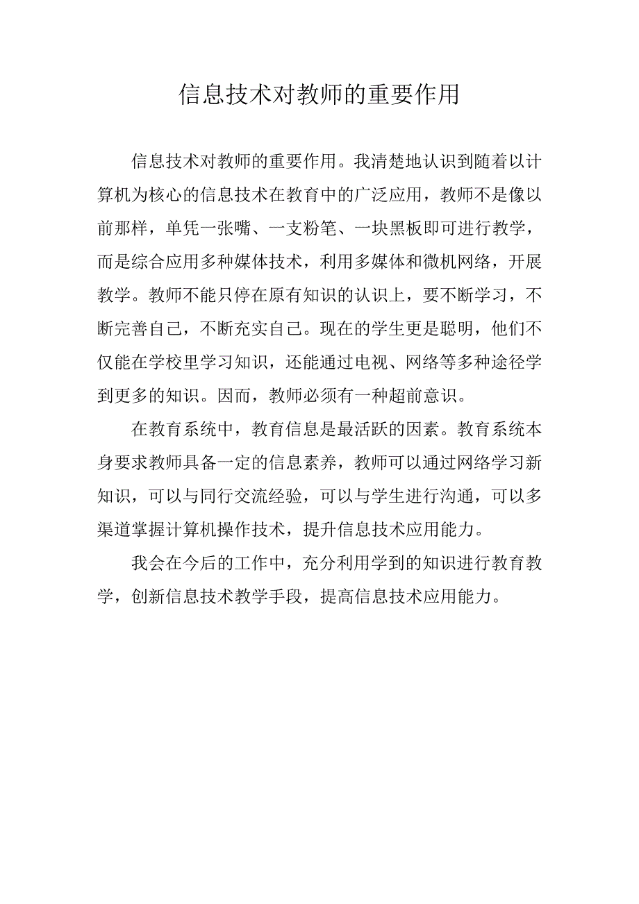 信息技术对教师的重要作用_第1页