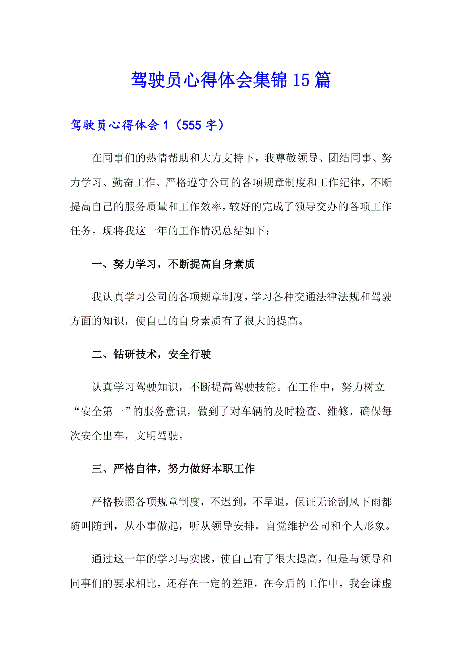 驾驶员心得体会集锦15篇_第1页