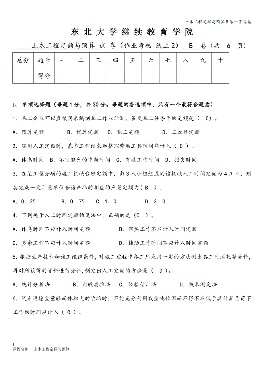 土木工程定额与预算B卷—齐锡晶.doc_第1页