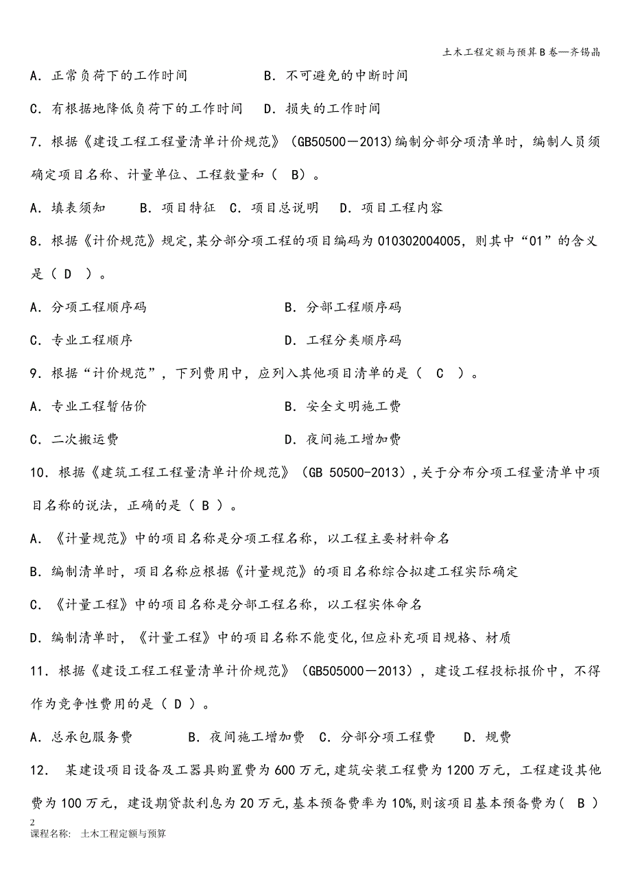 土木工程定额与预算B卷—齐锡晶.doc_第2页