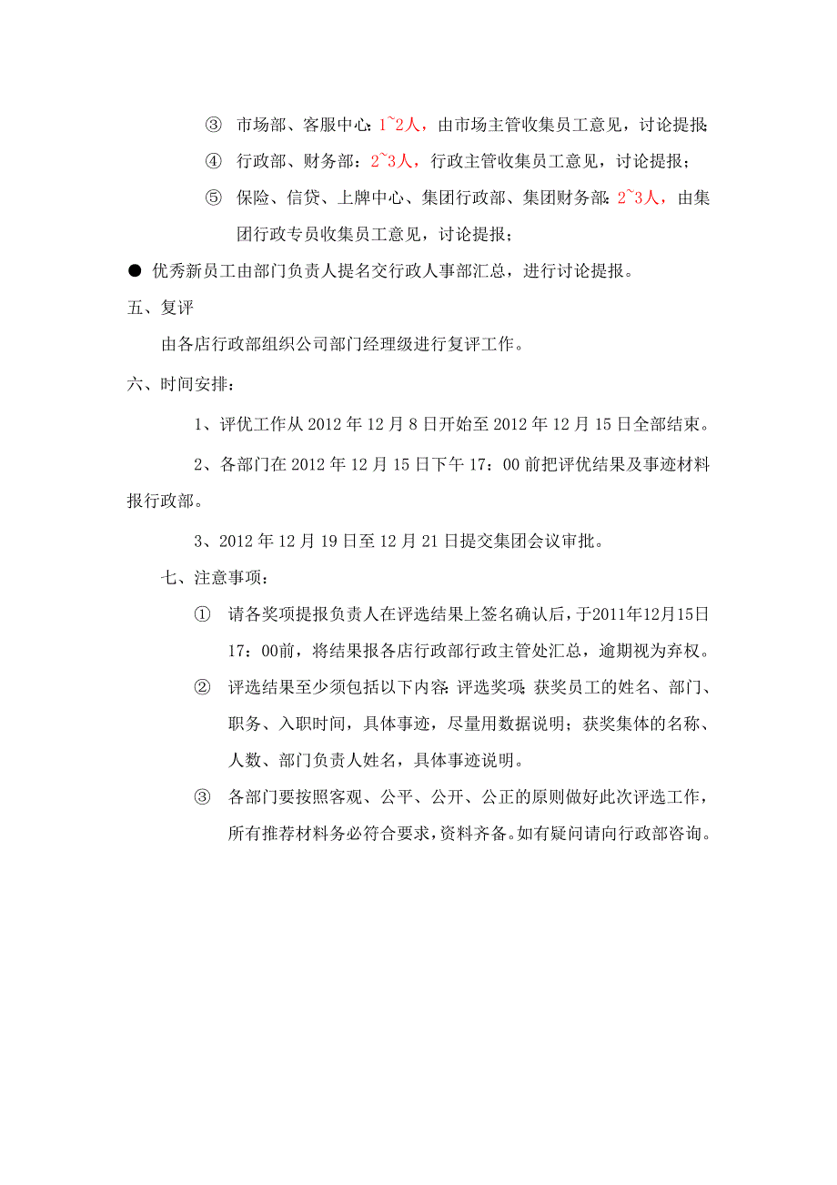 2012年优秀员工评选方案.doc_第3页