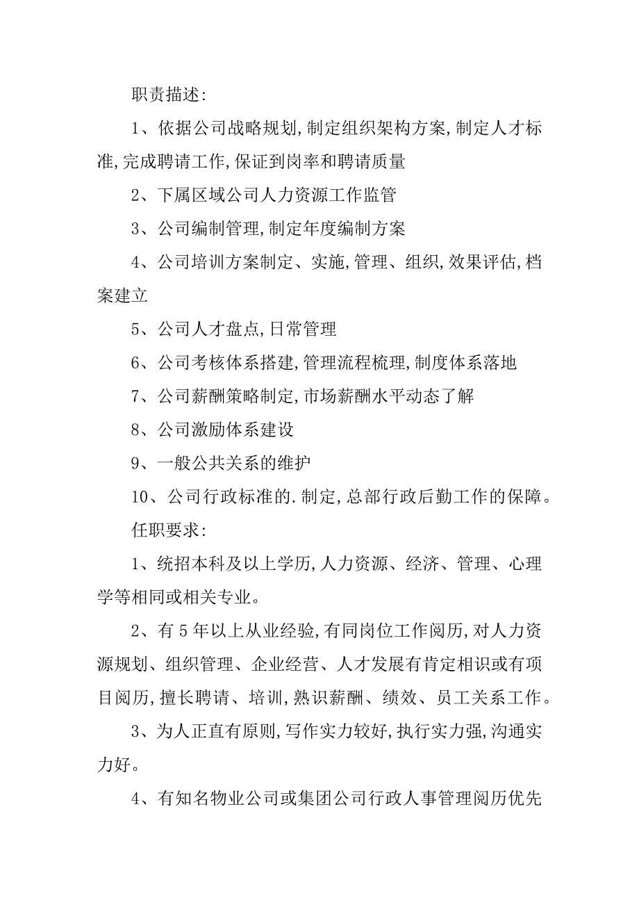 2024年人事经理的工作职责_第4页