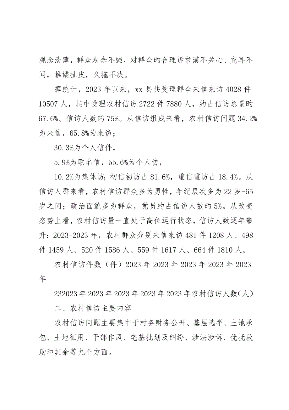 当前农村信访热点难点问题研究__第2页