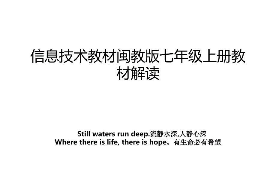 信息技术教材闽教版七年级上册教材解读_第1页