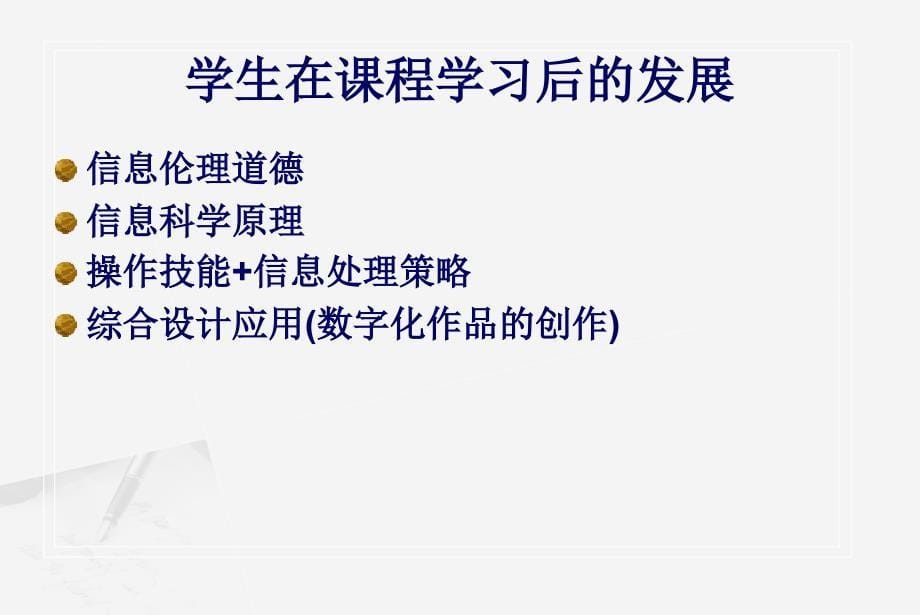 信息技术教材闽教版七年级上册教材解读_第5页