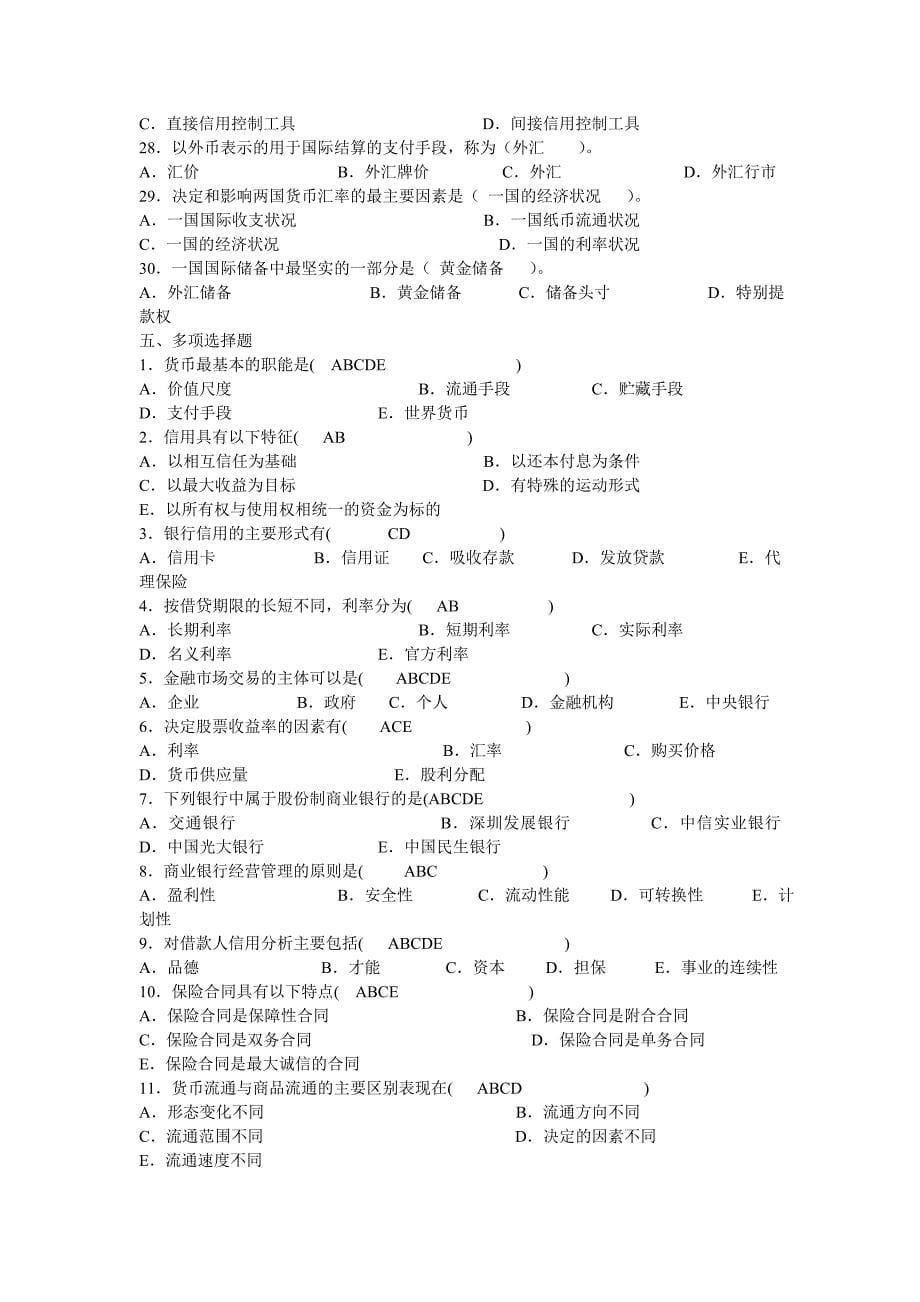 金融基础知识习题与答案_第5页