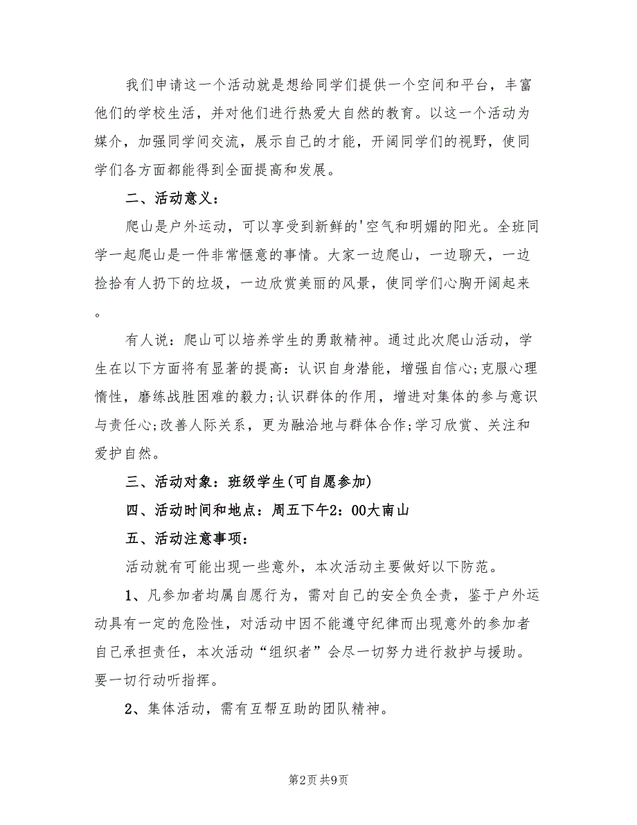 登山活动策划方案实施方案范文（4篇）_第2页