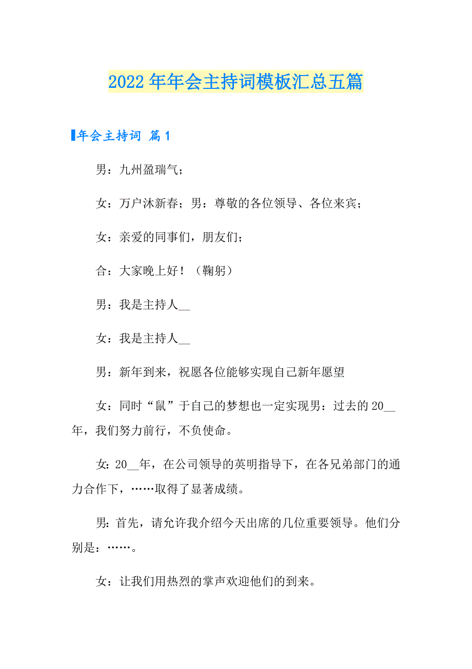 2022年年会主持词模板汇总五篇_第1页