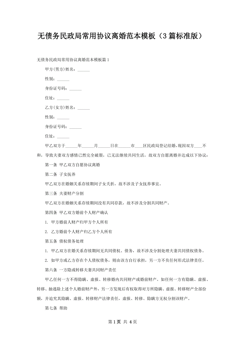 无债务民政局常用协议离婚范本模板（3篇标准版）_第1页