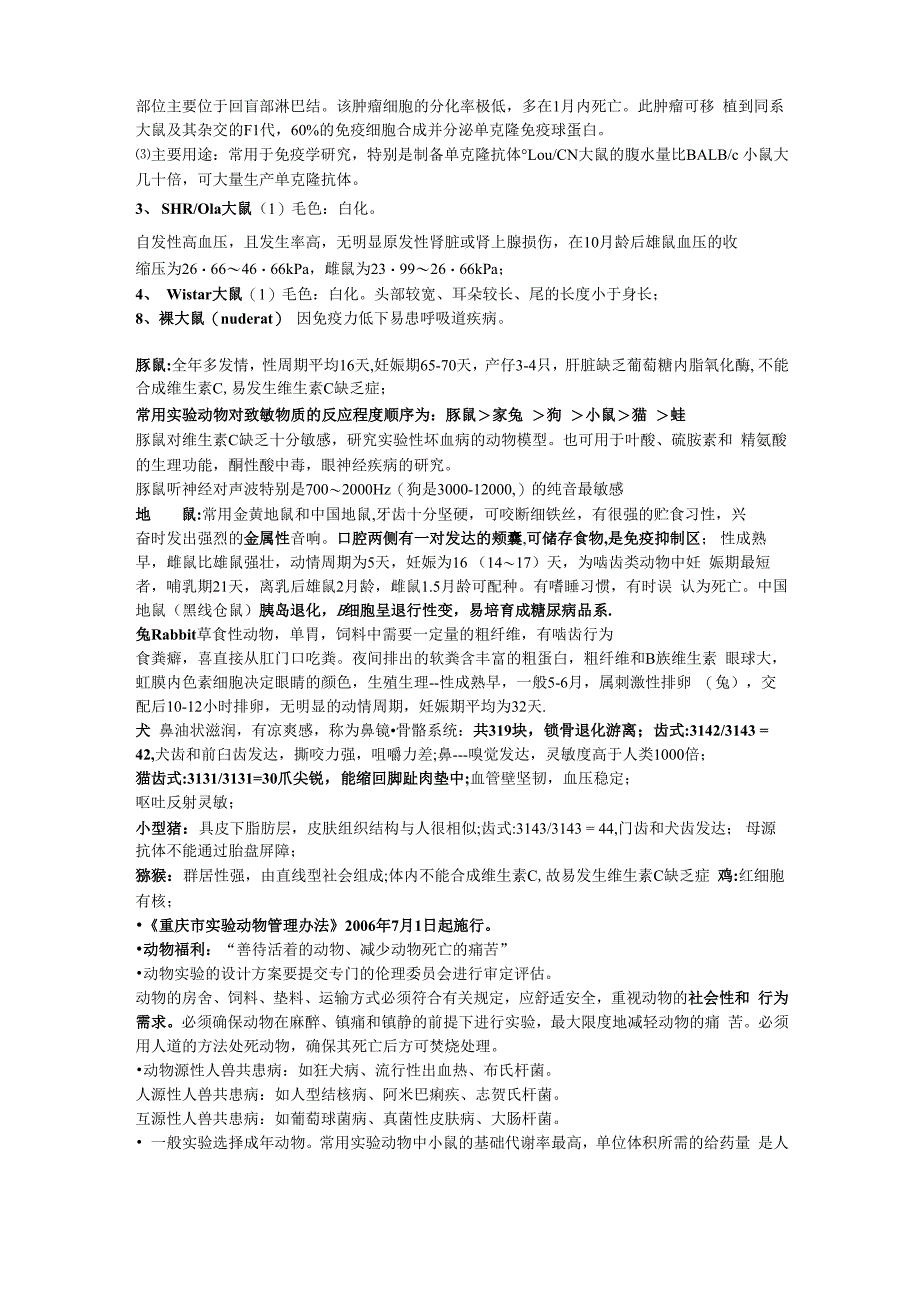 实验动物学总结_第2页