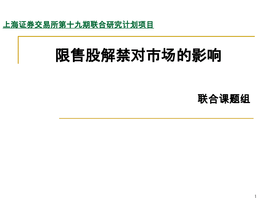 限售股解禁对市场的影响汇报ppt课件_第1页