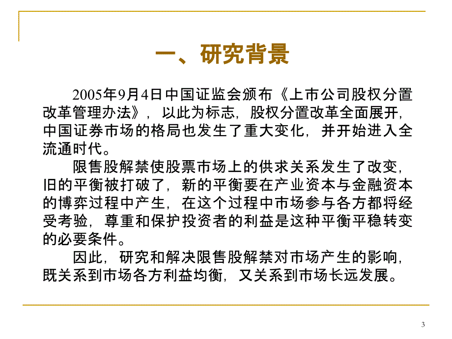 限售股解禁对市场的影响汇报ppt课件_第3页