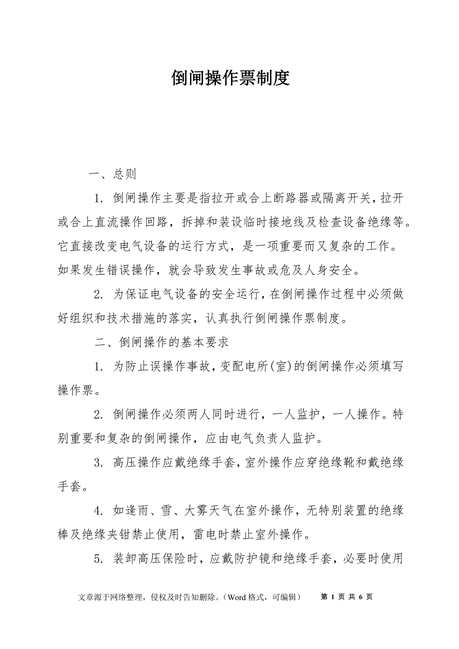 倒闸操作票制度_第1页