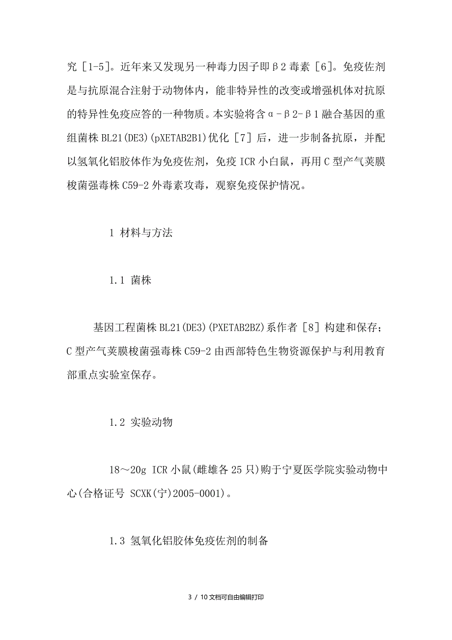 C型产气荚膜梭菌αβ2β1融合蛋白的免疫原性研究_第3页