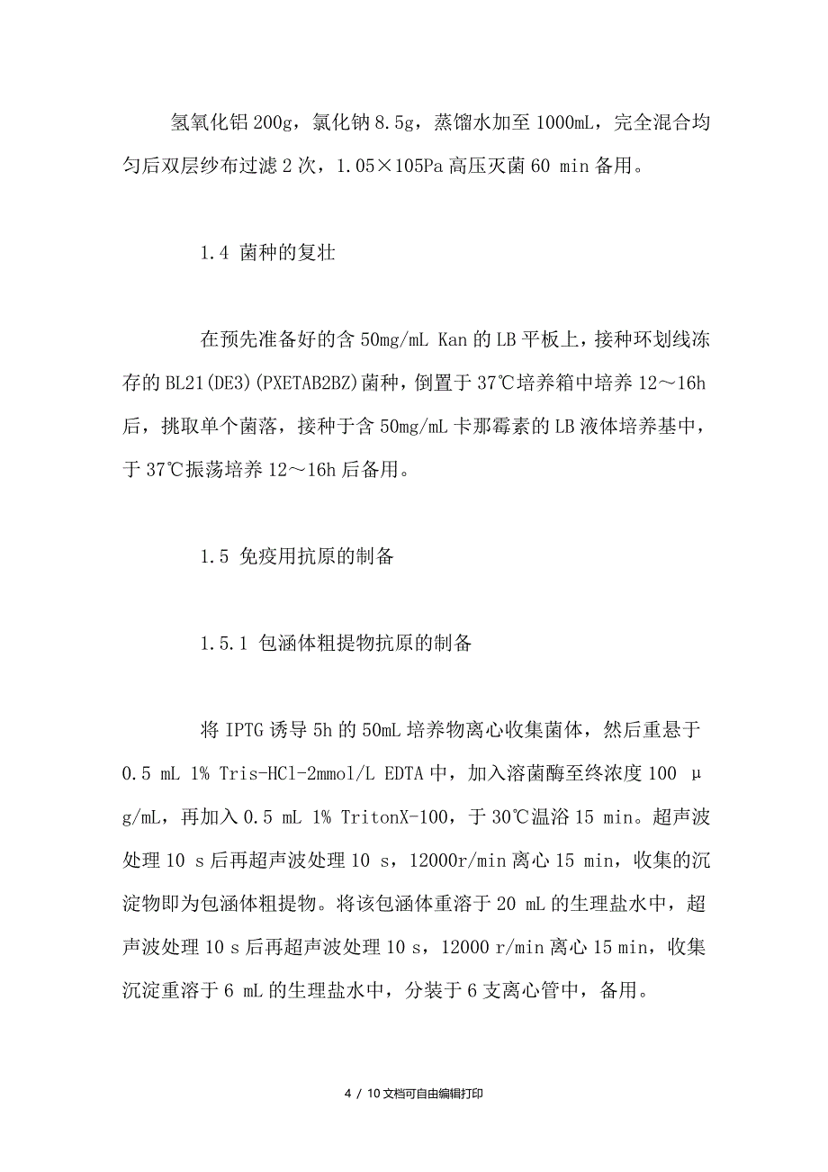 C型产气荚膜梭菌αβ2β1融合蛋白的免疫原性研究_第4页